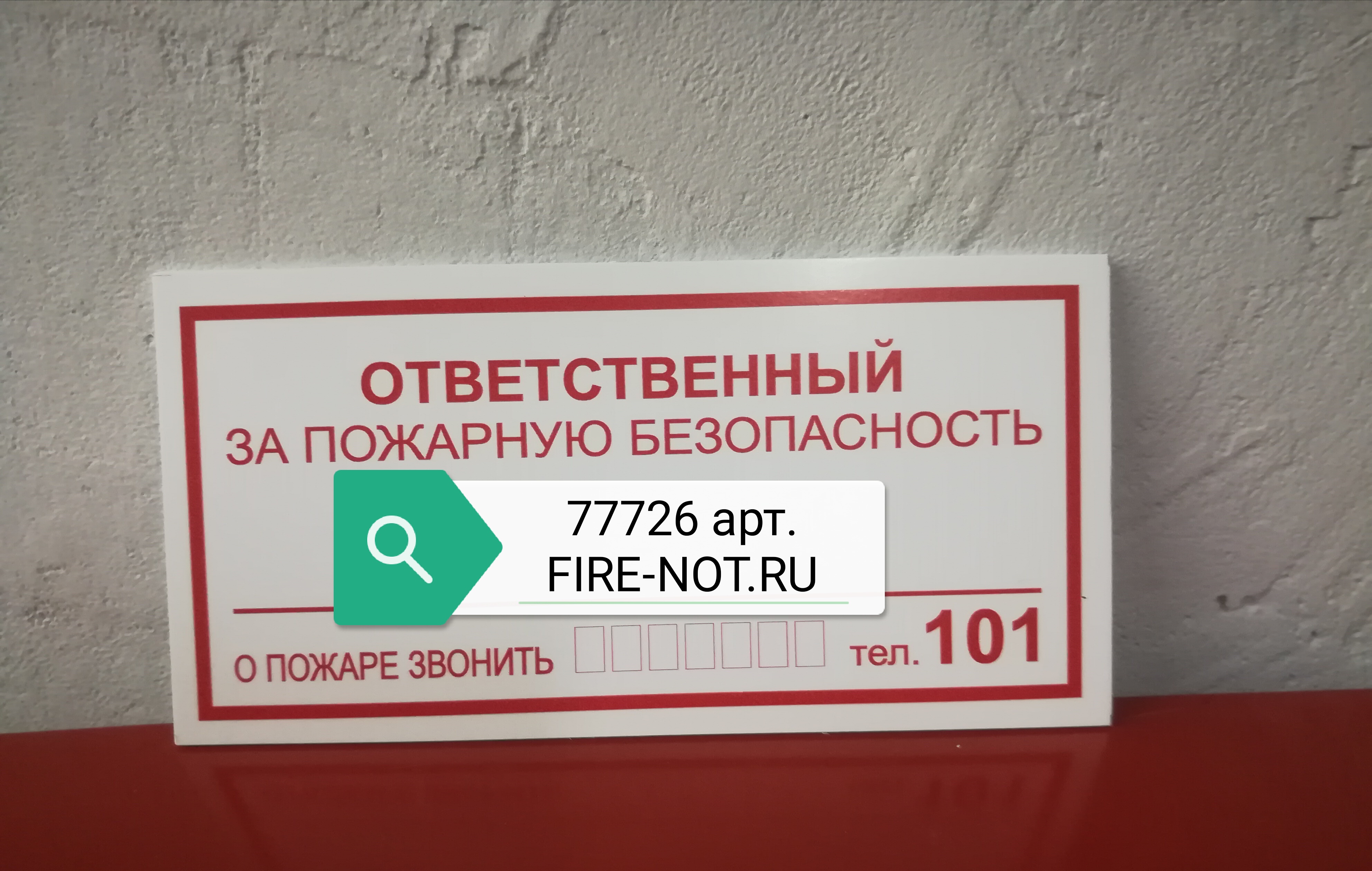 Ответственный за пожарную безопасность. Ответственный за пожарную безопасность табличка. Наклейка ответственный за пожарную безопасность. Таблица ответственный за пожарную безопасность. Ответственные за пожарную безопасность школы